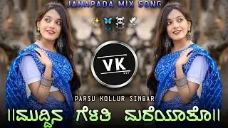 || ಮುದ್ದಿನ ಗೆಳತಿ ಮರೆಆತೊ || parsu kollur old janapada trending edm remix song kannada ||