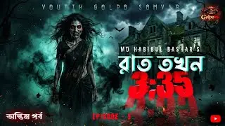 রাত তখন 3:35 || অন্তিম পর্ব || ভৌতিক গল্প সম্ভার || Bhuter Golpo || EPISODE - 5 || @GolpoFM-bangla 