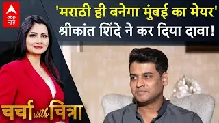 Charcha With Chitra: हिजाब वाली नहीं 'मराठी बनेगा मुंबई का मेयर'? Interview में बोले श्रीकांत शिंदे