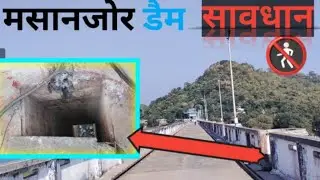 भूल कर भी मत जाना मसानजोर डैम || #dangerous #masanjor #jhnnews #dumka