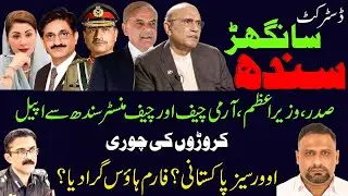 District Sanghar Sindh.CM Sindh or Army Chief se appeal. Overseas pakistani.