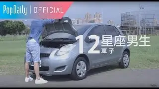 12星座男生：車子壞掉時的反應是？ | PopDaily 波波黛莉