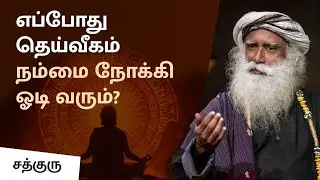 எப்போது தெய்வீகம் நம்மை நோக்கி ஓடி வரும்? | When will the divine come running towards us?