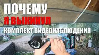 Как я выкинул комплект видеонаблюдения или какие камеры не надо ставить на дачу