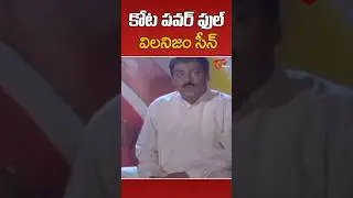 Kota Ultimate Villian ism Scene #RajenraPrasad #KobbariBondam #Shorts #YTShorts #Kota #TeluguOne