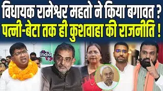 विधायक Rameshwar Mahto ने किया बगावत ? पत्नी - बेटा तक ही Kushwaha की राजनीति !
