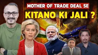 EU-IND Trade Deal se Kitane Jal kar Rakh hue | भारत-ईयू ट्रेड डील ने कितने जल कर राख हुए ?