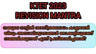 KTET 2023|Revision Class|Ktet Examination|Last Round Revision for Ktet|Sure questions also expected