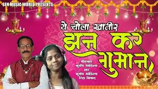 JHAN KAR GUMAN || KUMESH SEN || #bhajan #duet #bhakti #song #funny #treanding #shots #reels
