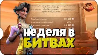 Первая неделя в БИТВАХ СЕЗОНА ⚔ Call of Dragons