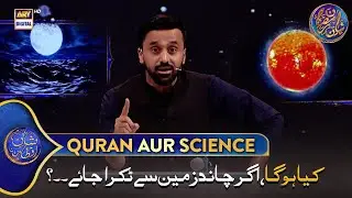 Kya Hoga agar chand zameen se takra jaye..? | Quran aur Science | 5 Mar 2025 | #shaneiftar