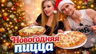 ПРАВДА ПОЧЕМУ У МЕНЯ НЕТ ДЕВУШКИ! НОВЫЙ ГОД 2026