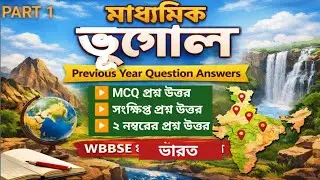 Class 10 Geography | India Chapter | Previous Year Question Answer | WBBSE Madhyamik