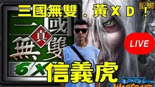 🔴【魔獸三國-黃XD】今晚打老虎~三國走起｜信義虎 #魔獸三國 #三國黃XD #遊戲直播 #lantw