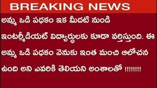 AP AMMA ODI GOVT SCHEME LATEST UPDATE || AMMA ODI ELIGIBLE CONDITOINS