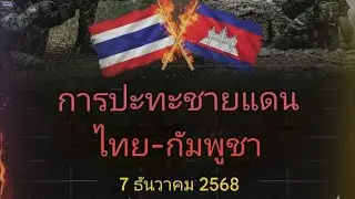 ด่วน! ปะทะเดือดชายแดน ไทย-กัมพูชา 7 ธ.ค. 68: รายละเอียดการบาดเจ็บ และสัญญาณเตือนการยก ระดับ