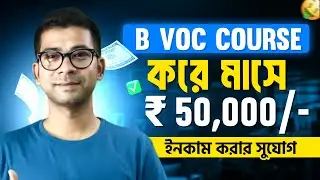 B Voc Course করে Monthly ₹50,000+ Salary | West Bengal Students&nbsp;Must&nbsp;Watch | Mentor Ashik Mondal
