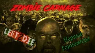 Первые ГОВНОмоды ➤ История Vapera ➤ Zombie Carnage