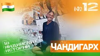 История №12: Чандигарх. &laquo;18 индийских историй&raquo;