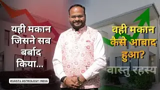  “यही मकान जिसने सब बर्बाद किया… वही मकान कैसे आबाद हुआ?”Vastu Astrology India #vastu #home #astro 