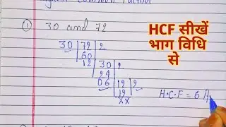 HCF | HCF kaise banaye | HCF kaise sikhe |HCF  भाग विधि से | Hcf nikalne ka tarika | Find the hcf
