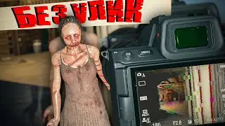 PHASMOPHOBIA БЕЗ УЛИК