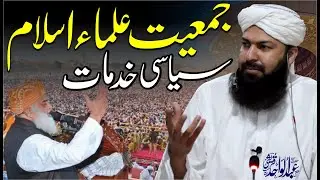 Jamiat Ulama E Islam | Siasi Khidmaat | Mufti Abdul Wahid Qureshi | جمعیت علماء اسلام سیاسی خدمات