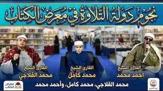 ماذا فعل القلاجي ومحمد كامل وأحمد محمد في معرض الكتاب؟ مفاجأة للجمهور! 🔥