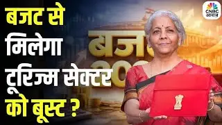 Budget 2026 : इस बार बजट में टूरिज्म को बूस्ट मिल सकता है। Nirmala Sitharaman | CNBC Awaaz