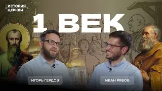 1 век: начало церкви, соборы и гонения | Подкаст 