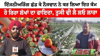 Pathankot News '' ਇੰਜਨੀਅਰਿੰਗ ਛੱਡ ਕੇ ਨੌਜਵਾਨ ਨੇ ਕਰ ਲਿਆ ਇਹ ਕੰਮ | Sanjha TV