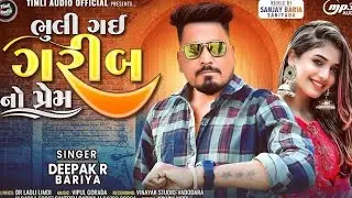 ભુલી ગઈ ગરીબ નો પ્રેમ dhamaka timli song 2026 singer deepak r bariya 
