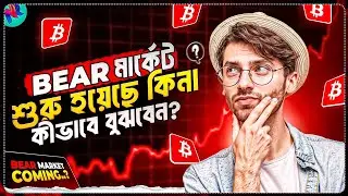 Bear Market শুরু হওয়ার আগেই সতর্ক হোন | Crypto Market Latest Update | Bitcoin Market Update