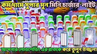SUPERMOON MINI CHARGER LIGHT PRICE  |  CHARGER LIGHT  |  BEST CHARGER LIGHT PRICE IN BANGLADESH