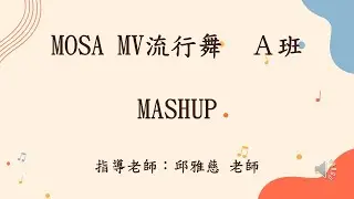 MASHUP MOSA──MV流行舞A班﹝指導老師：邱雅慈 老師﹞