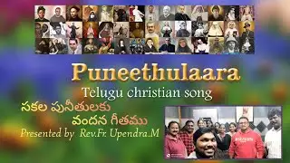 సకల పునీతుల గీతము ll Sakala Puneethulaara ll All Saints Song in Telugu