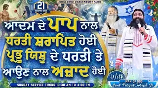 ਆਦਮ ਦੇ ਪਾਪ ਨਾਲ ਧਰਤੀ ਸ਼ਰਾਪਿਤ ਹੋਈ ਪ੍ਰਭੂ ਯਿਸ਼ੂ ਦੇ ਧਰਤੀ ਤੇ ਆਉਣ ਨਾਲ ਅਜ਼ਾਦ ਹੋਈ  || Sunday 21 December 2025