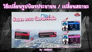 สอนใช้ระบบเปลี่ยนรูปบัตร - Private City
