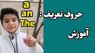 آموزش حروف تعریف انگلیسی | A , An , The