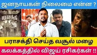சாதனை படைத்த SK - பராசக்தி - CBI விசாரணையில் கண்ணீர் விடும் உங்கள் விஜய் |Roast Brothers| #tvkvijay