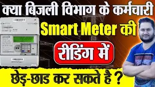 क्या बिजली विभाग के कर्मचारी Smart Meter की रीडिंग में छेड़-छाड कर सकते है ? #smartmeter