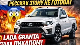 &laquo;РОССИЯ К ЭТОМУ НЕ ГОТОВА! 😱 LADA GRANTA СТАЛА ПИКАПОМ!&raquo;