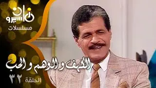 مسلسل ״ الكهف و الوهم و الحب ״ ׀ صلاح قابيل – شهيرة – محمد ثروت ׀ الحلقة 32 من 35