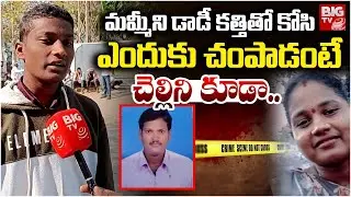 అమ్మను.. చెల్లిని పొడిచి | Siddipet Yellaiah Son Shocking Facts | Wife And Husband Incident | BIG TV