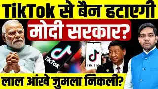 TikTok Unblocked India 2025: Will Modi government lift the ban on TikTok?| Chinese App Ban Lift |...