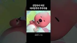 탕후루는 맛있뤂 #잔망루피 #먹방