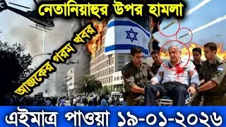 আন্তর্জাতিক বাংলা সব-খবর একসাথে BBC World News 18 Jan 2026 || World News Bangla @theInside.445