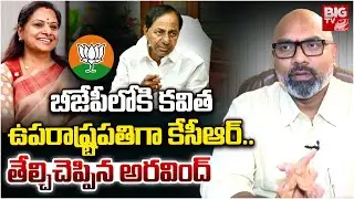 ఉపరాష్ట్రపతిగా కేసీఆర్? | Dharmapuri Arvind Interview Latest | KCR | BRS Merge with BJP? | BIG TV