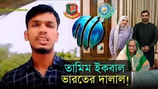 সন্দেহ হীন ভারতের দালাল তামিম ইকবাল || Chowdhury Para News || Political issue || Tamim Iqbal