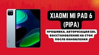 XIAOMI PAD 6 (PIPA). Прошивка, авторизация EDL. Восстановление на сток. AUTH FLASH